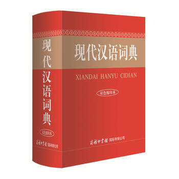 正版新書--現代漢語詞典(雙色縮印本) 商務印書館國際公司辭書編輯部 商務印書館國際有限公