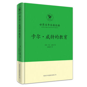 正版新書--卡爾 威特的教育 (德)卡爾·威特 商務印書館國際有限公司