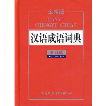 正版新書--漢語成語詞典(全新版)(修訂版) 許寒梅 等 商務印書館國際有限公司