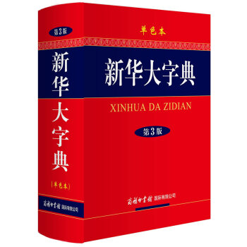 正版新書--新華大字典(第3版 單色本) 《新華大字典》編委會 商務印書館國際有限公司