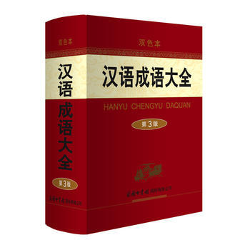 正版新书--汉语成语大全(第3版 双色本) 梅萌 商务印书馆国际有限公司