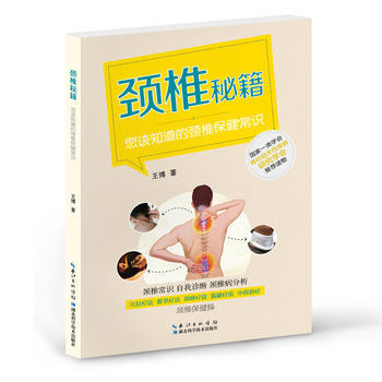 頸椎秘籍——你該知道的頸椎保健常識 9787535283672 pdf epub mobi 電子書 下載