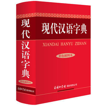 正版新書--現代漢語字典(彩色插圖本) 齣版社:商務印書館國際有限公司 商務印書館國際有限