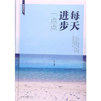 每天进步一点点 9787511365699 pdf epub mobi 电子书 下载
