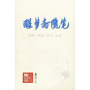 醒夢齋隨筆 pdf epub mobi 電子書 下載
