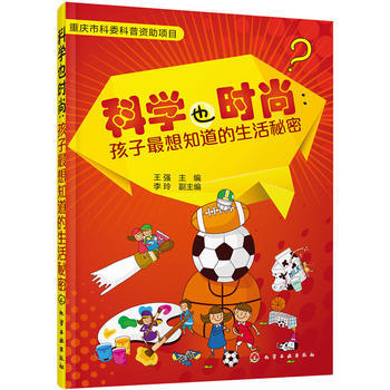 科学也时尚:孩子想知道的生活秘密 9787122252296 pdf epub mobi 电子书 下载