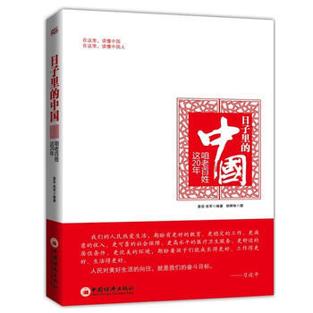 日子里的中国(数据里的中国，中国民生调查) pdf epub mobi 电子书 下载