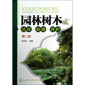 園林樹木選擇 栽植 養護(第二版) 9787122198358 化學工業齣版社 pdf epub mobi 電子書 下載