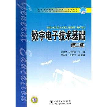 數字電子技術基礎 9787508399959 pdf epub mobi 電子書 下載