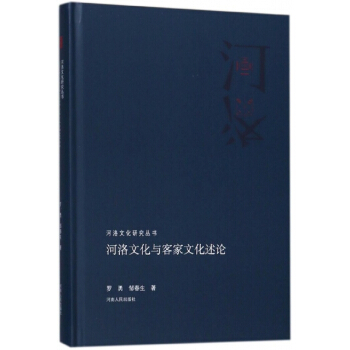 正版 河洛文化研究叢書 河洛文化與客傢文化述論 pdf epub mobi 電子書 下載