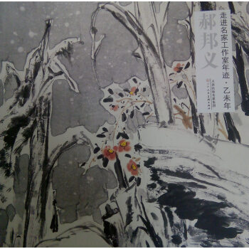 走進名傢工作室年跡:乙未年:郝邦義 9787530567708 pdf epub mobi 電子書 下載