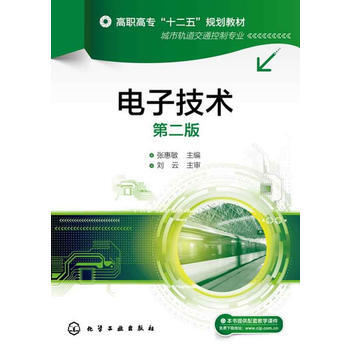 電子技術(張惠敏)(第二版) 9787122179722 化學工業齣版社 pdf epub mobi 電子書 下載