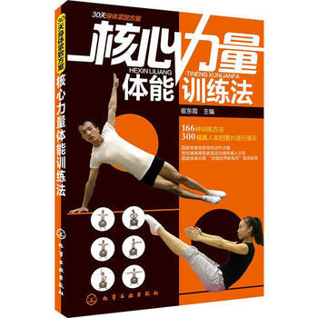 核心力量體能訓練法 9787122167323 化學工業齣版社 pdf epub mobi 電子書 下載