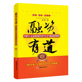 融資有道：中國中小企業融資操作技巧大全與精品案例解析-精華版 pdf epub mobi 電子書 下載