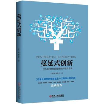 蔓延式創新 一位互聯網金融創業者的行業啓示錄 pdf epub mobi 電子書 下載