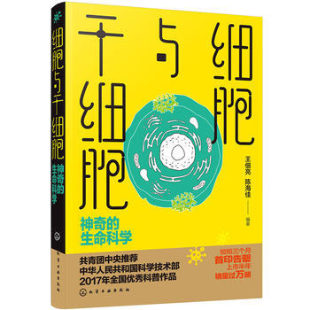 细胞与干细胞：神奇的生命科学 9787122295859 pdf epub mobi 电子书 下载