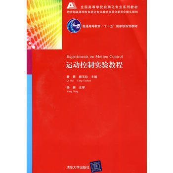 運動控製實驗教程(配光盤)(全國高等學校自動化專業係列教材) pdf epub mobi 電子書 下載