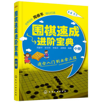 圍棋速成進階寶典 中冊 9787122239389 化學工業齣版社 pdf epub mobi 電子書 下載