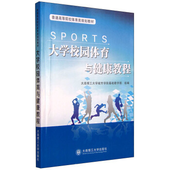 大學校園體育與健康教程 9787568500012 大連理工大學齣版社 pdf epub mobi 電子書 下載