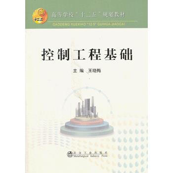 控製工程基基礎 9787502463502 pdf epub mobi 電子書 下載