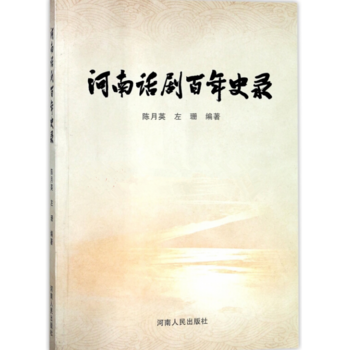 正版 河南話劇百年史錄