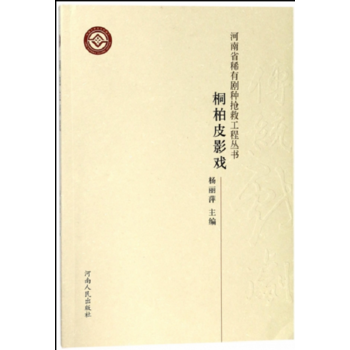 正版 河南省稀有劇種搶救工程叢書 桐柏皮影戲 pdf epub mobi 電子書 下載