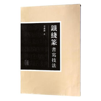铁线篆书写技法 书法 书籍 pdf epub mobi 电子书 下载