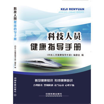 科技人員健康指導手冊 《科技人員健康指導手冊》編委會 9787113211370 pdf epub mobi 電子書 下載