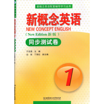 新概念英語同步測試捲1冊北京理工大學齣版社新概念英語配套輔導學習用書