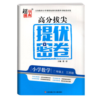 2018秋 超能学典高分拔尖提优密卷 小学数学二/2年级上册江苏版单元测试卷分类复习阶段检测期中期末 pdf epub mobi 电子书 下载