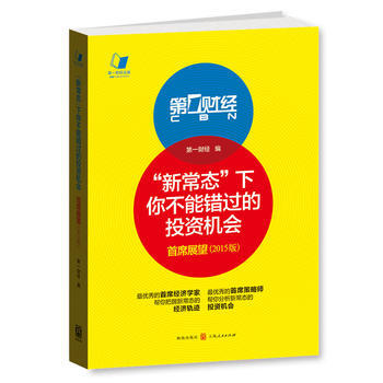 正版新書--“新常態”下你不能錯過的投資機會——首席展望(2015版) 第一財經 格緻齣版 pdf epub mobi 電子書 下載