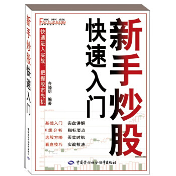 新手炒股快速入門 9787504590411 pdf epub mobi 電子書 下載