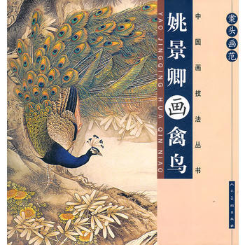 案頭畫範：姚景卿畫禽鳥 9787102056296 pdf epub mobi 電子書 下載