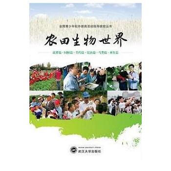 農田生物世界(全套六冊 精裝) 9787307159945