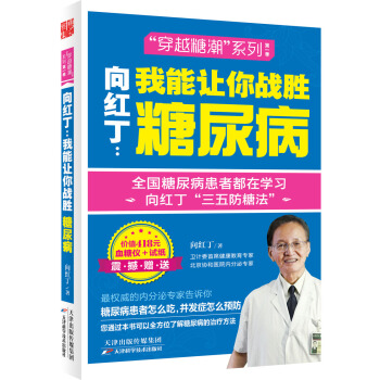嚮紅丁：我能讓你戰勝糖尿病(贈送418元血糖儀，請見頁麵詳情) pdf epub mobi 電子書 下載