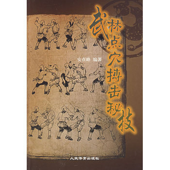 武林點穴搏擊秘技 9787500929598 pdf epub mobi 電子書 下載