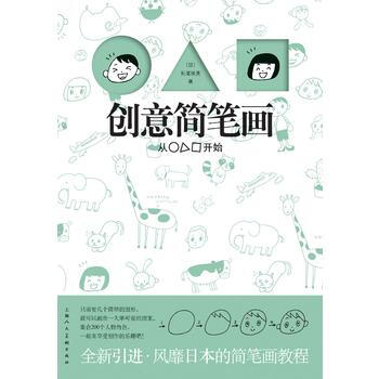 創意簡筆畫 9787532280902 pdf epub mobi 電子書 下載