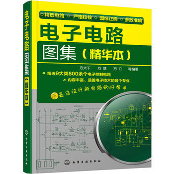 電子電路圖集(精華本) pdf epub mobi 電子書 下載