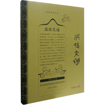 正版新書--事物掌故叢談 居住交通 楊蔭深 上海辭書齣版社