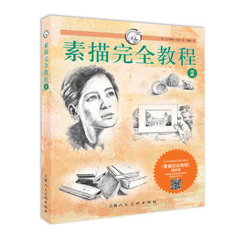 素描完全教程2---西方經典美術技法譯叢-W 9787532281817 pdf epub mobi 電子書 下載