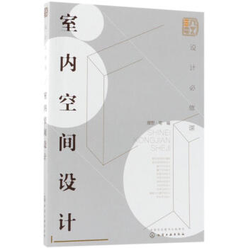 室内空间设计/设计必修课 pdf epub mobi 电子书 下载