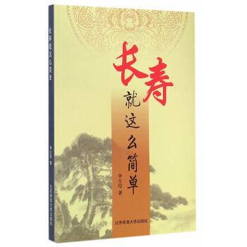 長壽就這麼簡單 pdf epub mobi 電子書 下載