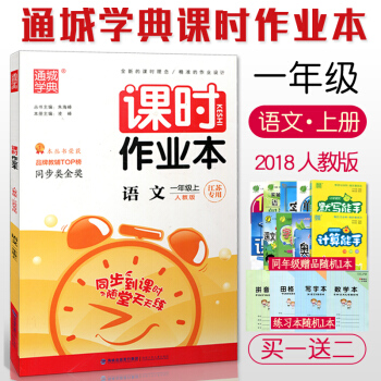 2018 通城學典 課時作業本 語文 一/1年級上冊 人教版 江蘇版 小學語文同步到課時 隨堂天 pdf epub mobi 電子書 下載