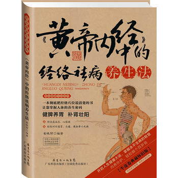 2014牛皮紙版14 黃帝內經中的經絡祛病養生法 9787535963314 pdf epub mobi 電子書 下載