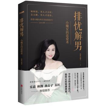 排憂解男:小魔女的戀愛術 9787550285323 pdf epub mobi 電子書 下載