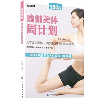瑜伽美体周计划 9787518018420 pdf epub mobi 电子书 下载