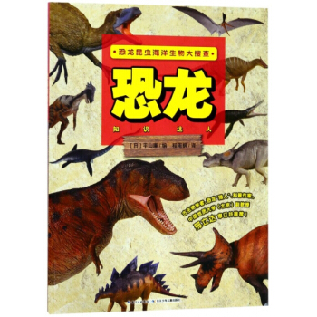 恐龍知識達人/恐龍昆蟲海洋生物大 編者:(日)平山廉,譯者:程雨楓