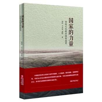 國傢的力量:傳統文化提升國傢高度 9787507544640