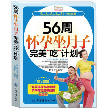56周懷孕坐月子完美“吃”計劃 9787506474634