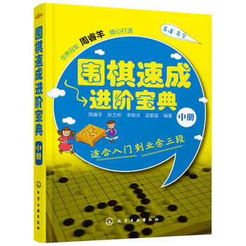 围棋速成进阶宝典 中册 9787122239389 pdf epub mobi 电子书 下载